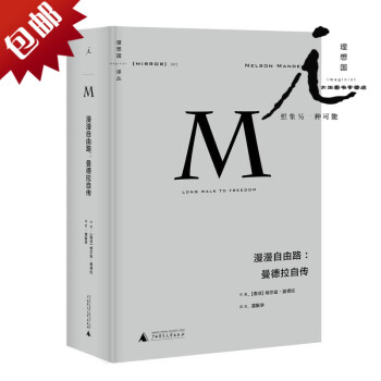 理想国译丛002 漫漫自由路:曼德拉自传 本书有熊培云专文导读 解析曼德拉的 光辉岁月曼德拉亲自执笔