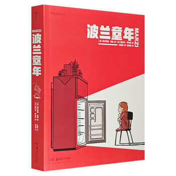 波兰童年(全彩印制，以一位小女孩的眼睛看上世纪80年代波兰，有趣的童年往事+幽默的图画)