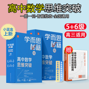 【年级可选】2022新版学而思秘籍高中数学思维提升训练高一高二高三上册下册奥数举一反三123级专项练习册智能规划学习小蓝盒培优网课书电子版 高..._高三学习资料