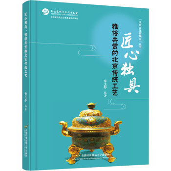 匠心独具 雅俗共赏的北京传统工艺 pdf格式下载