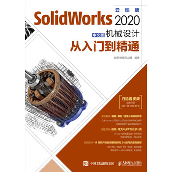 SolidWorks 2020中文版机械设计从入门到精通》(赵罘，杨晓晋，赵楠 
