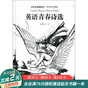 英语青春诗选世界名著插图本英语短诗精粹 摘要书评试读 京东图书