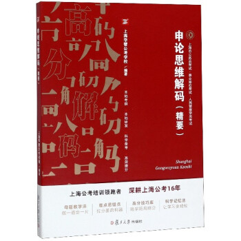 申论思维解码(精要上海市公务员考试事业单位考试人民警察学员考试)