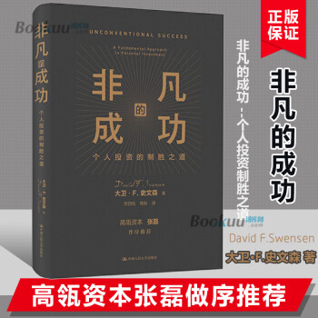 高瓴資本張磊做序非凡的成功個人投資的制勝之道大衛f史文森經濟金融