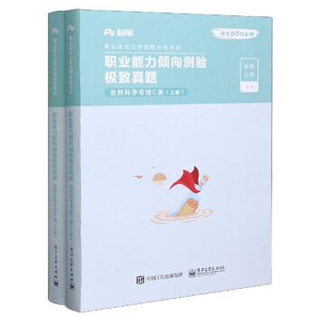 职业能力倾向测验极致真题(自然科学专技C类上下事业单位公开招