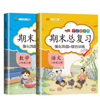 二年级上册语文+数学期末总复习部编人教版小学冲刺100分全套2本 重点知识归纳 期中期末同步练习册辅导资料_二年级学习资料