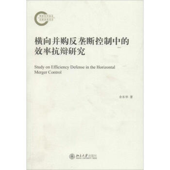 横向并购反垄断控制中的效率抗辩研究【正版图书，放心下单】