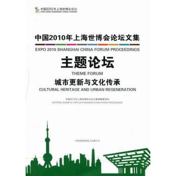 中国2010年上海世博会论坛文集主题论坛城市更新与文化传承 《中国2010年上海世博会论坛文集》委会