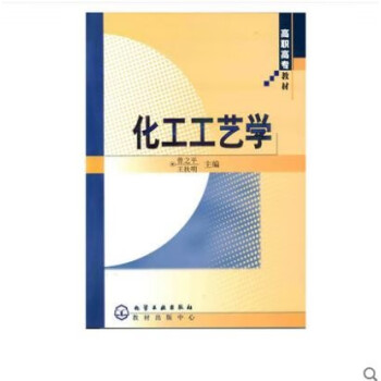 化工工艺学 曾之平 普通高等教育 本科规划教材教育部高等学校化工类专业教材