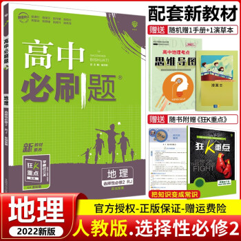 高二新教材】2022版高中必刷题选择性必修第二册 高二下册选修二同步练习册配狂K重点 地理 选择性必修第2二册人教RJ版_高二学习资料