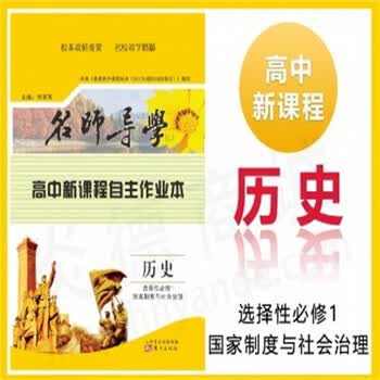 炎德文化名师导学高中新课程自主学习作业语文数学英语物理化学生物历史地理政治全套东方出版社历史 选择性必修1 国家制度与社会治理 江明远 摘要书评试读 京东图书