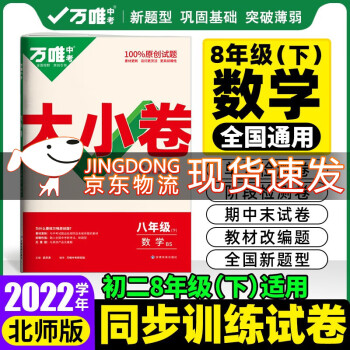 科目可选 2022万唯中考万唯大小卷8八年级下册试卷初二期末复习模拟冲刺卷 同步教材单元检测卷测试卷万维 数学 下册 北师版