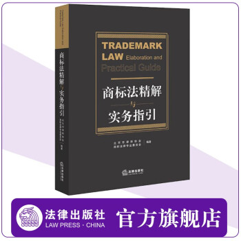 商标法精解与实务指引   北京市律师协会商标法律专业委员会  法律出版社