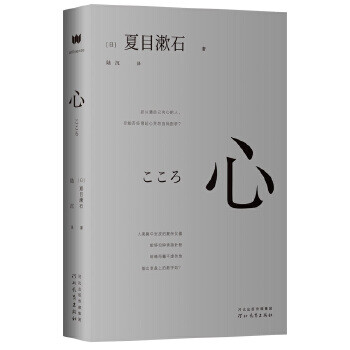 心(夏目漱石作品) [日]夏目漱石著,陆沉译,微言文化出品,