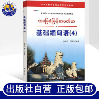 基础缅甸语4附音频光盘 钟智翔,尹湘玲著缅甸语教程大学缅甸语教辅教材初级缅甸语自学入门外语书籍