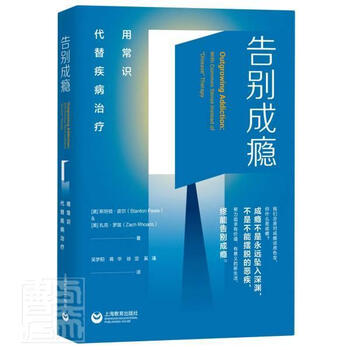 告别成瘾(用常识代替疾病) 斯坦顿·皮尔扎克·罗兹 心理学 