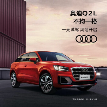 奥迪 Audi Q2l 线上预约一元试驾 图片价格品牌报价 京东