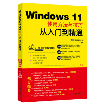 Windows 11使用方法与技巧从入门到精通 作者：龙马高新教育 北京大学出版社正版