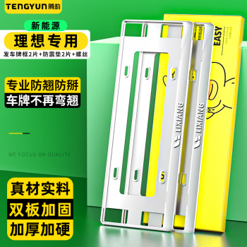 腾韵不锈钢车牌边框新能源绿牌汽车牌照架特斯拉理想l9宝马电动保护套 2代不锈钢绿牌-【理想立体标】