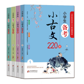 小学生备考小古文220课 难字注音、重点字注释、全文翻译、选文精典 （套装共4册）