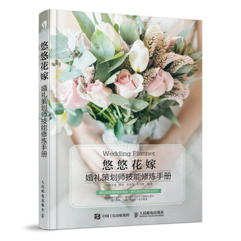 悠悠花嫁 婚礼策划师技能修炼手册(数艺设出品)
