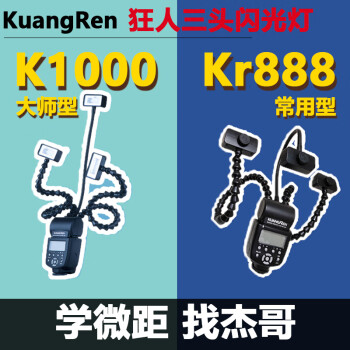狂人（Kuangren） 新版锂电池三头闪光灯K1000以及充电电池三头闪光灯kr-888 K1000+罩+兜+灯+夹+电池2付/充电+拍摄台