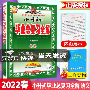 【科目可选】2022版小升初毕业总复习全解语文数学英语科学小学升初中小学毕业系统总复习全解 全国通用 语文