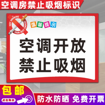 冷氣開放請勿吸菸提示牌標語貼紙定製 空調開放禁止吸菸橫版(pvc板)