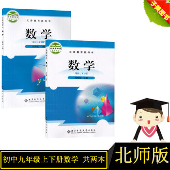 正版2022年初中9九年级数学上册下册全套2本课本北师大版教材 数学书初三北师版 数学九年级上下册全