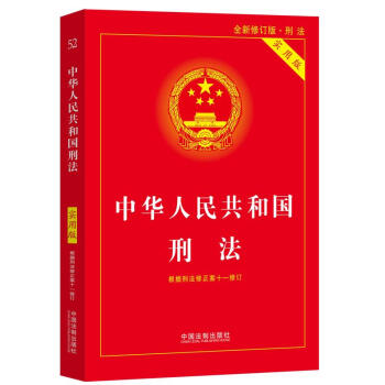 中华人民共和国刑法（实用版）（根据刑法修正案十一修订）