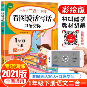 2022版看图说话写话+口语交际一年级下册 同步思维专项强化训练人教版语文1年级练习册练习册