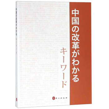 中国改革开放关键词(日文) 外文出版社 外文出版社