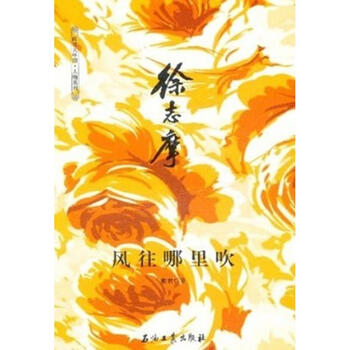 徐志摩:风往哪里吹 敏君 作 书籍