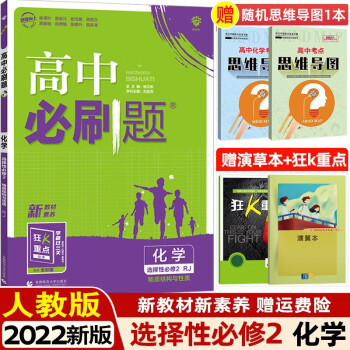 高二下册新教材】2023版高中必刷题选择性必修第二册选修2 高二选择性必修课本同步练习册配狂K重点 化学 选择性必修第2二册人教版RJ