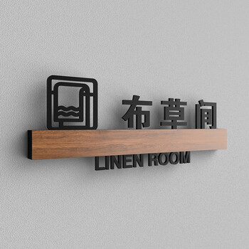 亚克力立体字布草间标识牌仓库门牌成品区域指示牌储物间标示牌辅料区