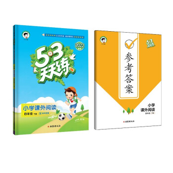 53天天练 小学课外阅读 四年级下册 通用版 2022春季 含参考答案