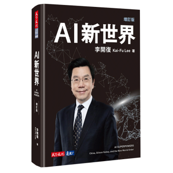 AI 新世界 中国 硅谷和AI七巨人如何引领发展 商业科技类