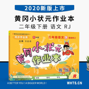 2020新版黄冈小状元二年级下册语文作业本部编人教版小学2年级下语文