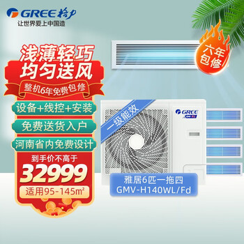 格力gree雅居6匹一拖四风管小多联机变频一级能效家用中央空调gmvh140