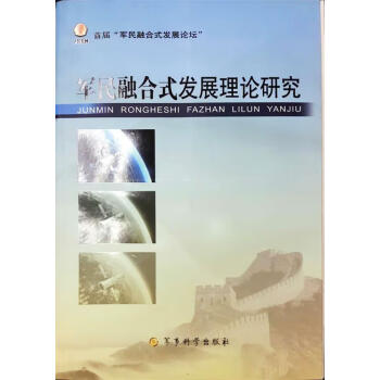 军民融合式发展理论研究于川信军事科学出版社