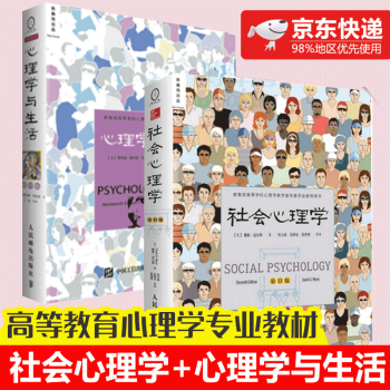 社会心理学戴维迈尔斯第11版+心理学与生活第9版中文版理查德格里格津巴 