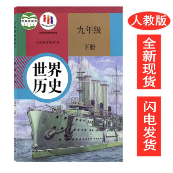 【全新正版】初三九年级下册世界历史书课本人教版初三下册历史部编版初中九年级下册世界历史人民教育出版社_初三学习资料