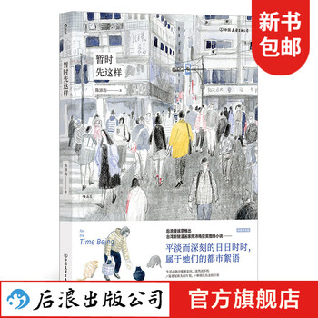 【附赠文件夹+海报】暂时先这样 安古兰新秀奖都市大众情感文学
