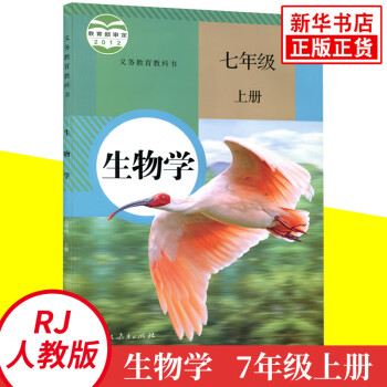 人教版七年级上册初中生物学 义务教育教科书 7年级上册初一上 中学生生物课本/教材/学生用书 初中教_初一学习资料