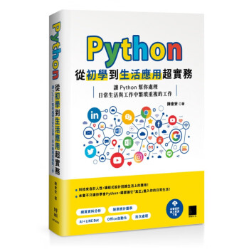 现货正版 Python 从初学到生活应用超实务 20 陈会安 博硕 进口原版