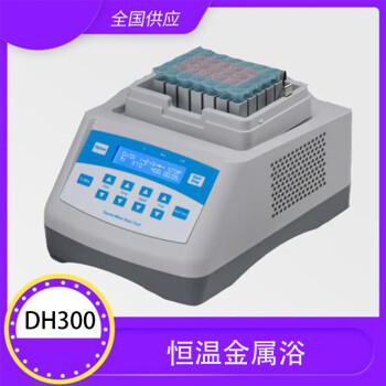 赋力医疗 DH300恒温金属浴/干式恒温器/金属浴