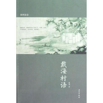 戴海村语 戴海 作 书籍