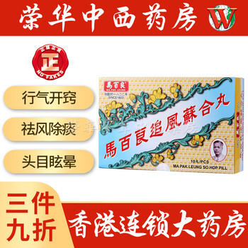 驱风活络补气养气血 马百良追风苏合丸 10丸装