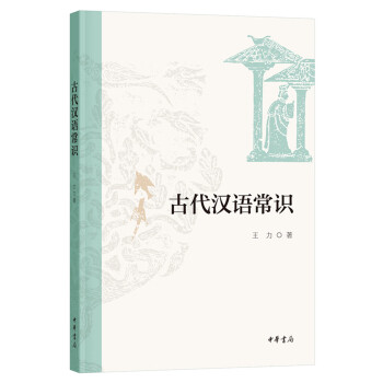 古代汉语常识十四讲