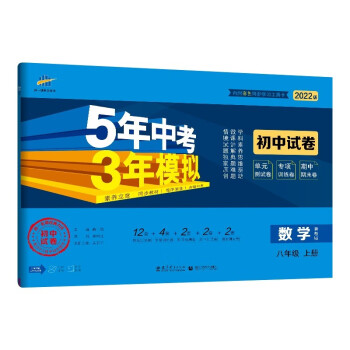 曲一线53初中同步试卷 数学 八年级上册 冀教版 5年中考3年模拟 2022版五三_初二学习资料曲一线53初中同步试卷 数学 八年级上册 冀教版 5年中考3年模拟 2022版五三